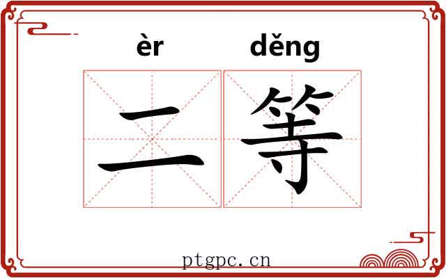 二等