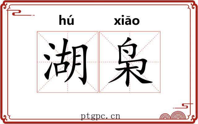 湖枭