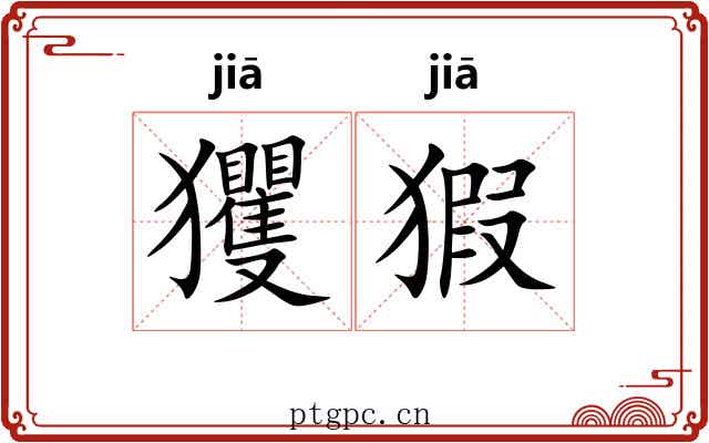 玃猳