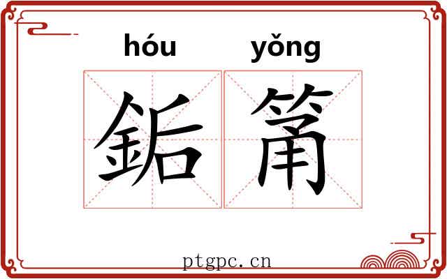 銗筩