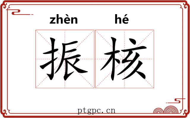 振核