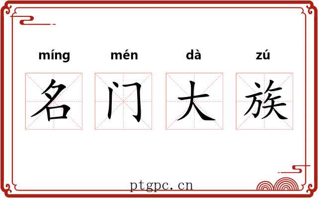 名门大族 名门大族