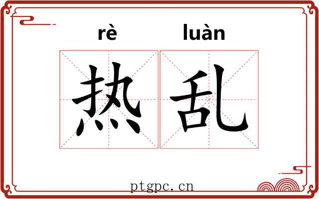 热乱