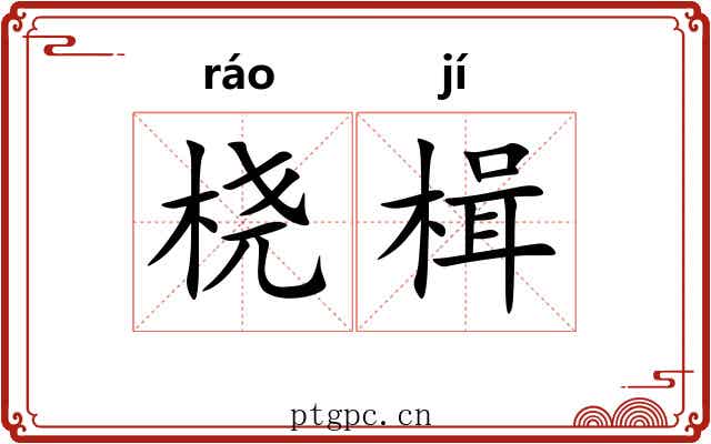 桡楫
