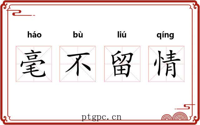 毫不留情