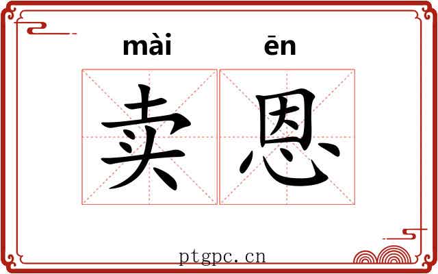 卖恩