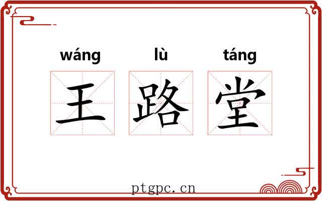 王路堂