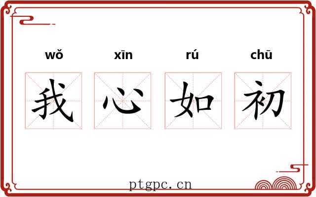 我心如初 我心如初