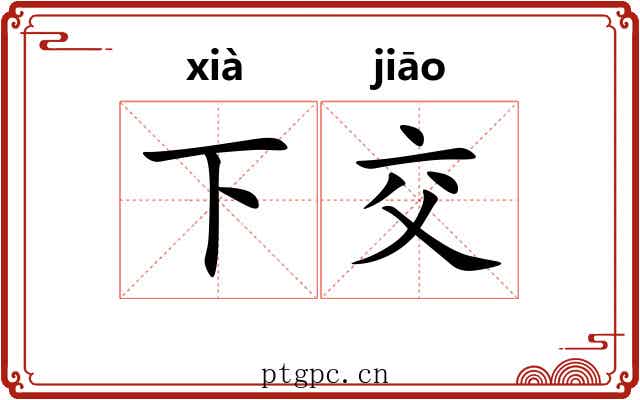 下交