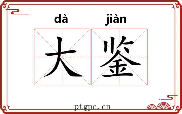 大鉴