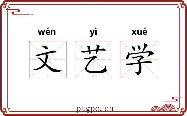 文艺学 文艺学