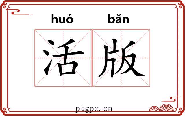活版