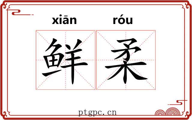 鲜柔