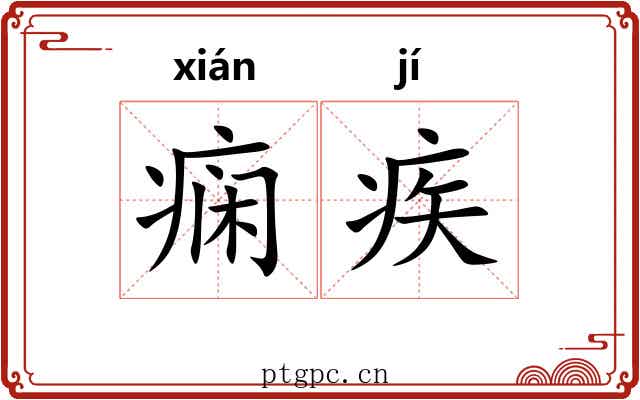 痫疾
