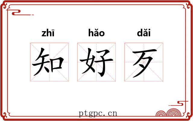 知好歹