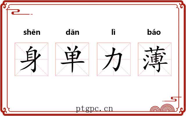 身单力薄 身单力薄