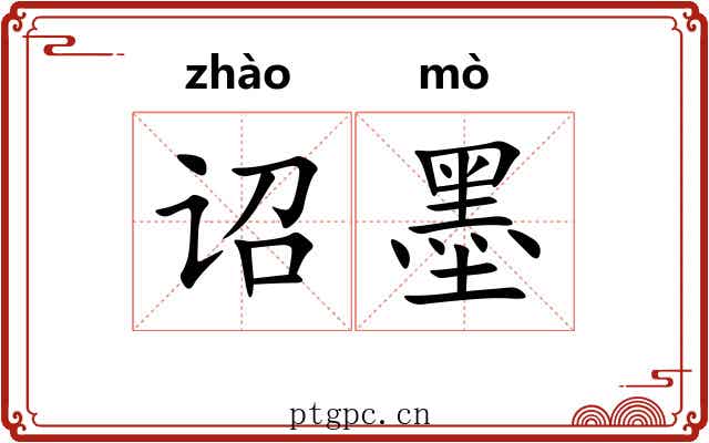 诏墨