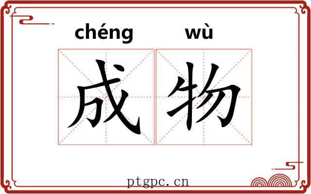 成物