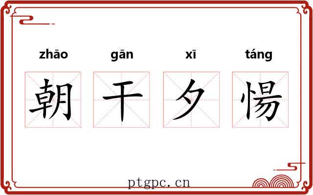 朝干夕愓 朝干夕愓