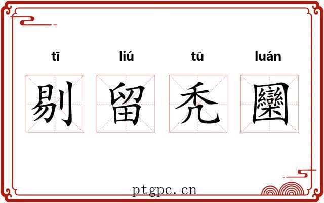 剔留秃圞