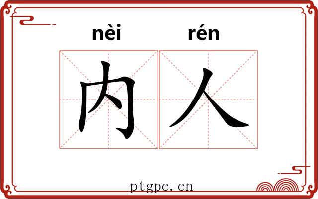 内人