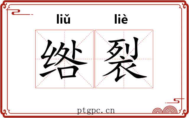 绺裂