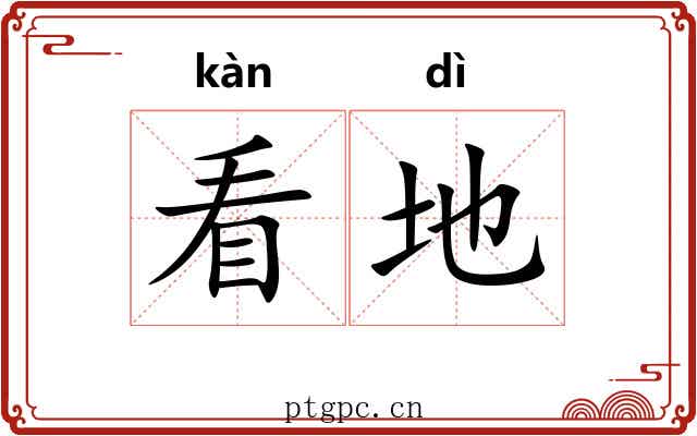 看地