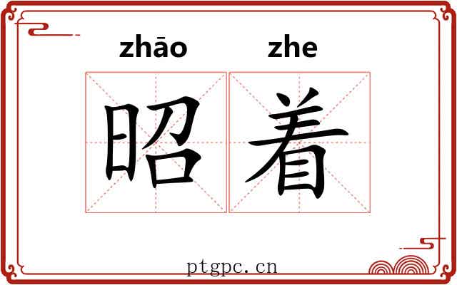 昭着