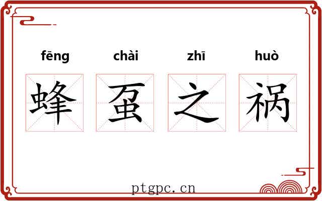 蜂虿之祸