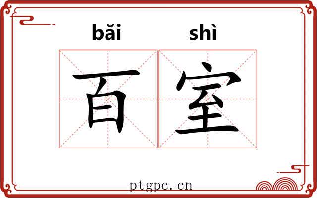 百室