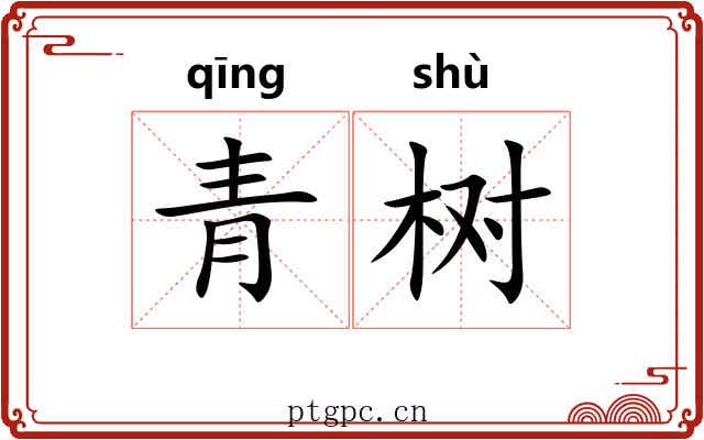 青树 青树