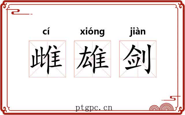 雌雄剑