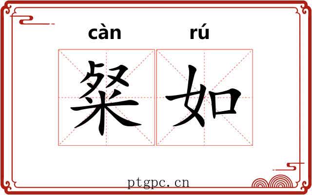 粲如