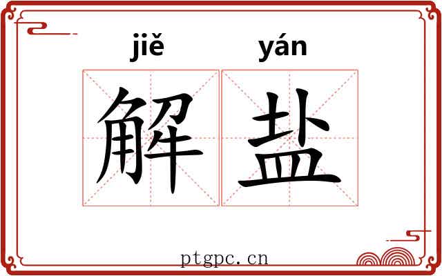 解盐 解盐