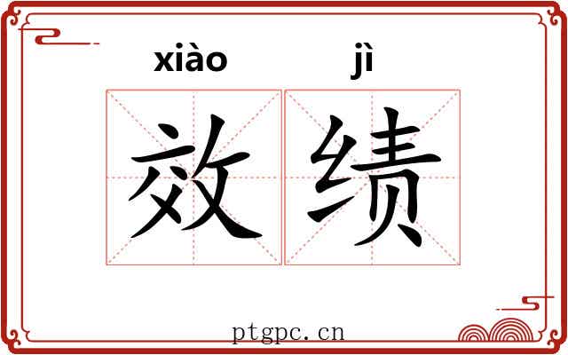 效绩