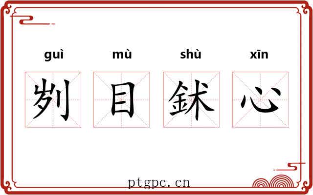 刿目鉥心 刿目鉥心