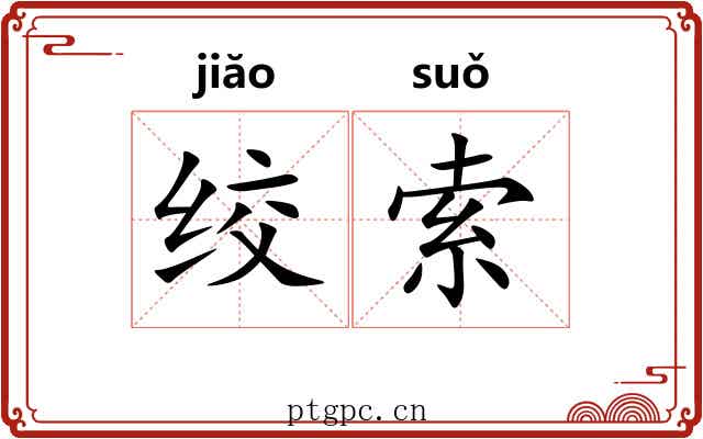 绞索