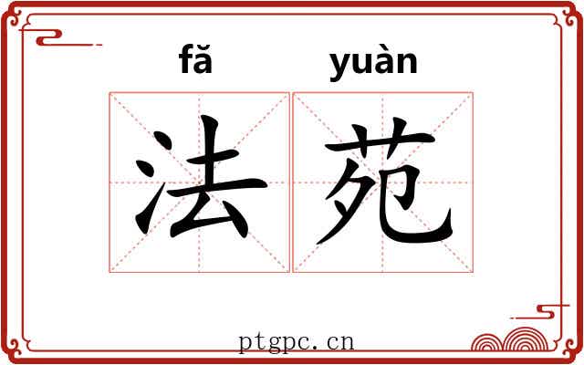 法苑
