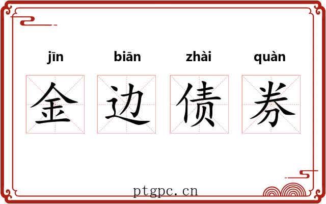 金边债券
