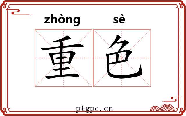 重色