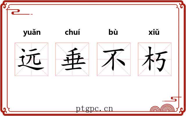 远垂不朽 远垂不朽