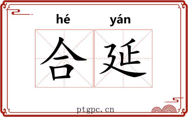 合延 合延