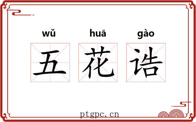 五花诰