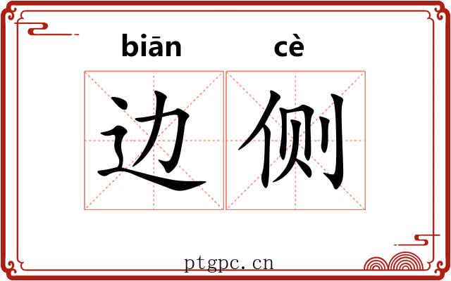 边侧 边侧
