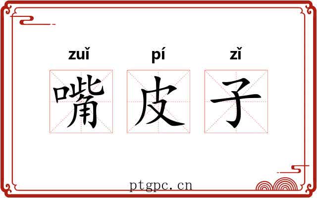嘴皮子
