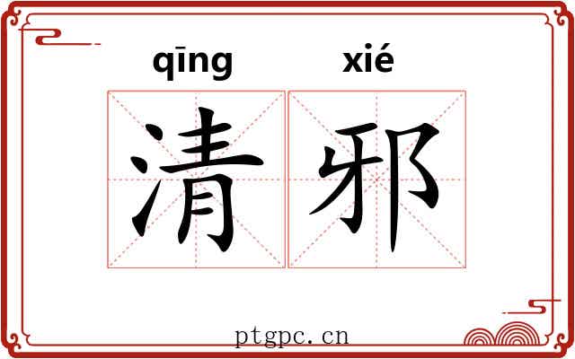 清邪