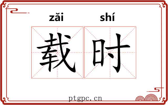 载时 载时