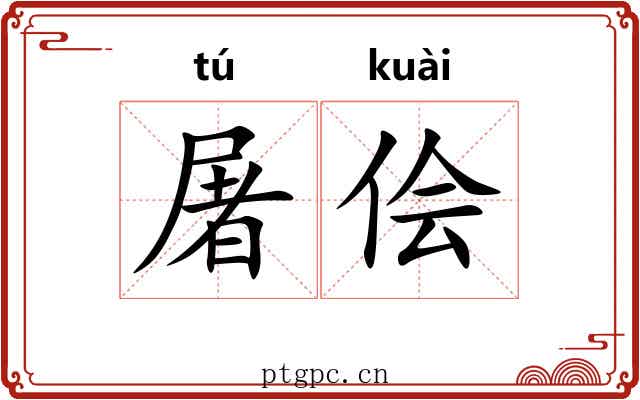 屠侩