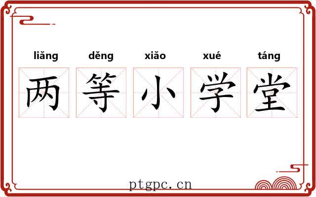 两等小学堂