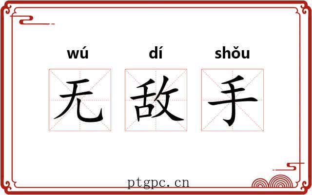 无敌手 无敌手